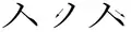 Schreibweise s