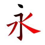 Schriftzeichen 永 – Yǒng
