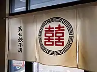 Als Firmenlogo – Gyōza-Laden, 2016