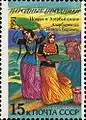 Briefmarke UdSSR, 1991