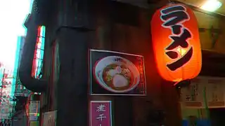 Chōchin vor einem Ramen-Laden (Nudel-Schnellimbiss)