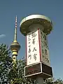 Fernsehturm mit einer chinesischen Litfaßsäule