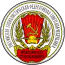 Wappen der Russische Sozialistische Föderative Sowjetrepublik