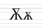Ѫ ѫ