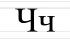 Ч ч
