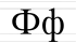 Ф ф