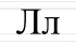 Л Л