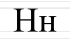 Н н