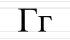 Г г