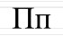 П п