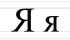 Я я