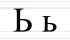 Ь ь