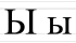 Ы ы