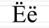 Ё ё