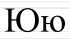 Ю ю
