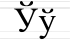 Ў ў