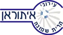 Hapoel Ironi Kirjat Schmona
