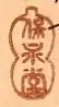 Hoeidō (保永堂)