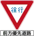 329-2: Vorfahrt gewähren (nur Japanisch, auslaufend seit 2017)