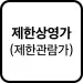 제한 상영가