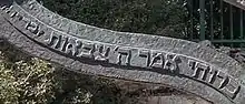 Sacharja 4, 6 auf der Knesset-Menora