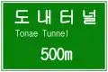 Hinweisschild Tunnel