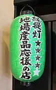 Grüne Chōchin