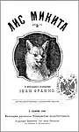 Lys Mykyta von Iwan Franko, 1890