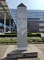 Stele zur Erinnerung an Philipp Schwartz