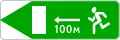 6.21.1Fluchtweg (100 Meter)