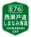 Straßenschild der Nishiseto-Autobahn / Snimanami-Autobahn