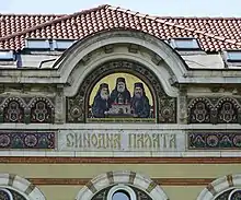 Ilarion Makariopolski, Arsenij von Veles und Paisij über dem Eingang des Sitzes des bulgarischen Patriarchen in Sofia (Mosaik)
