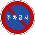 Schild „Parken verboten“ in Südkorea