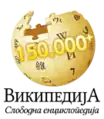 Das Logo der serbischsprachigen Wikipedia für den 150.000 Artikel (20. November 2011)